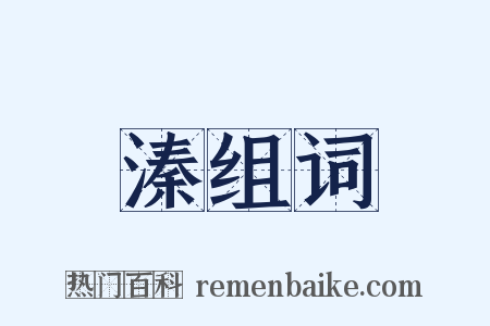 溱组词是什么意思的图片